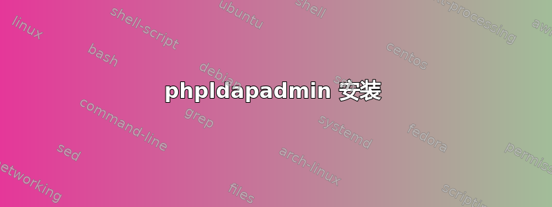 phpldapadmin 安装