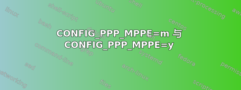 CONFIG_PPP_MPPE=m 与 CONFIG_PPP_MPPE=y