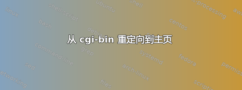 从 cgi-bin 重定向到主页