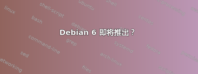 Debian 6 即将推出？