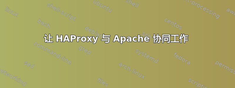 让 HAProxy 与 Apache 协同工作