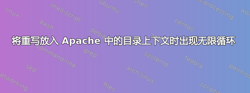 将重写放入 Apache 中的目录上下文时出现无限循环