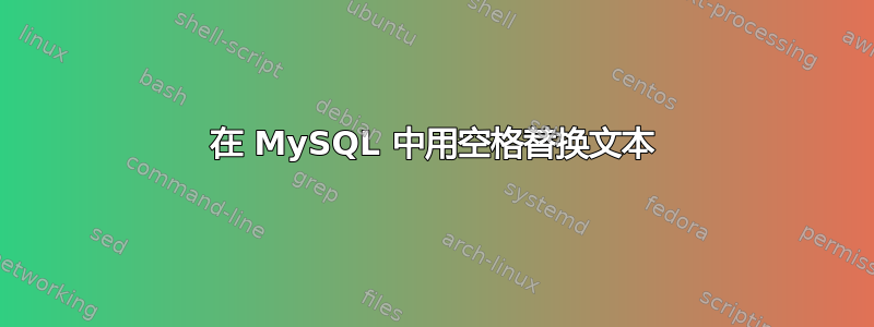 在 MySQL 中用空格替换文本