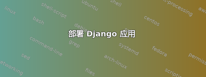 部署 Django 应用