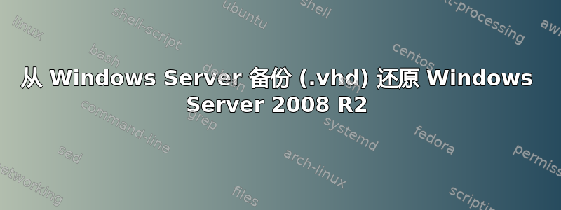 从 Windows Server 备份 (.vhd) 还原 Windows Server 2008 R2