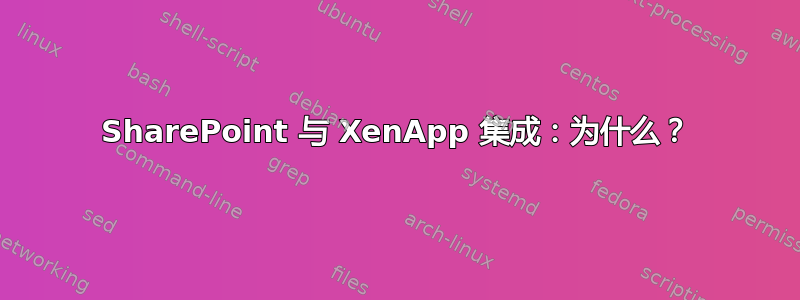 SharePoint 与 XenApp 集成：为什么？