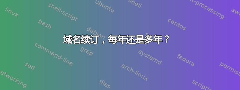 域名续订，每年还是多年？ 