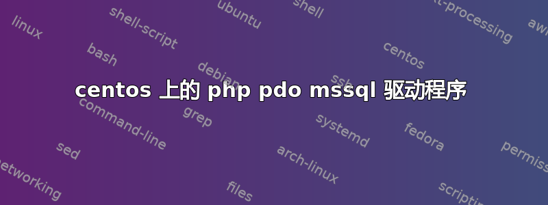 centos 上的 php pdo mssql 驱动程序