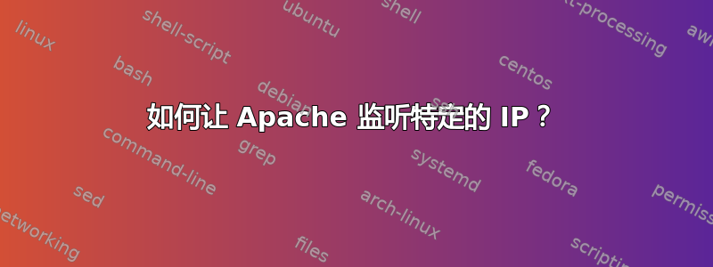 如何让 Apache 监听特定的 IP？