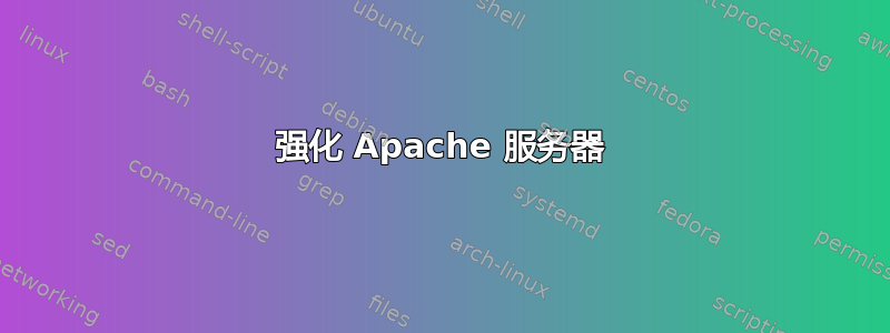 强化 Apache 服务器