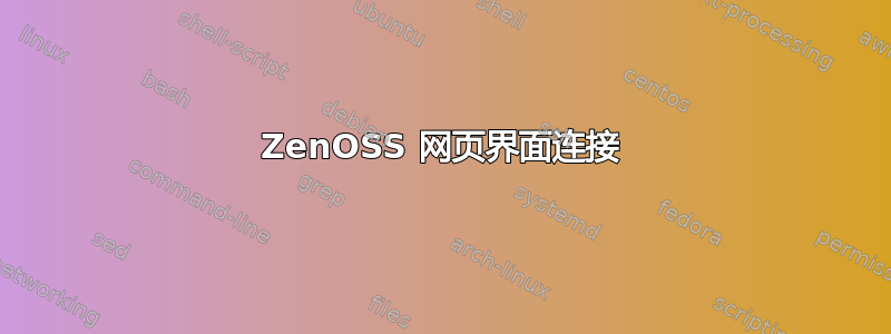 ZenOSS 网页界面连接