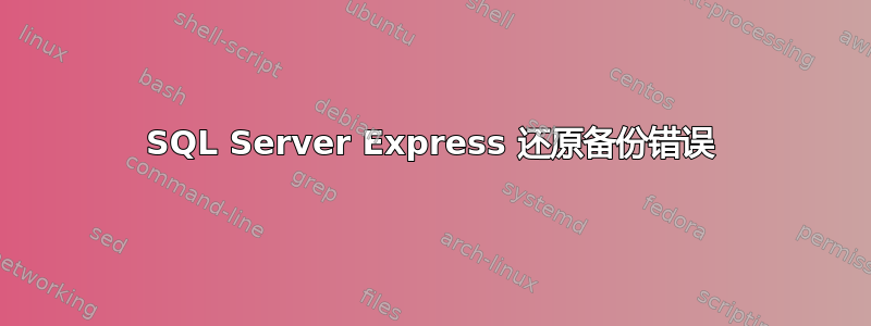 SQL Server Express 还原备份错误