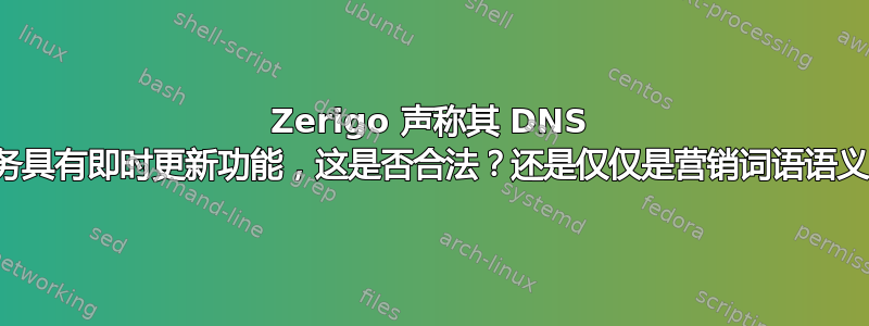 Zerigo 声称其 DNS 服务具有即时更新功能，这是否合法？还是仅仅是营销词语语义？