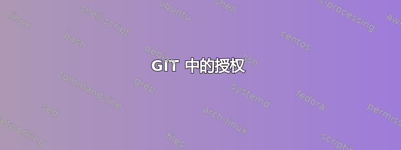 GIT 中的授权