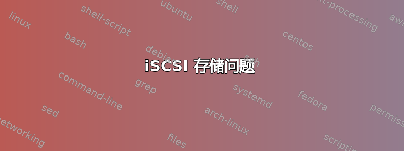 iSCSI 存储问题