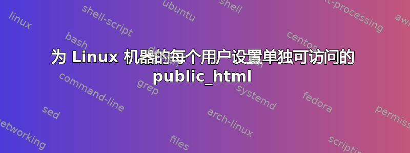 为 Linux 机器的每个用户设置单独可访问的 public_html