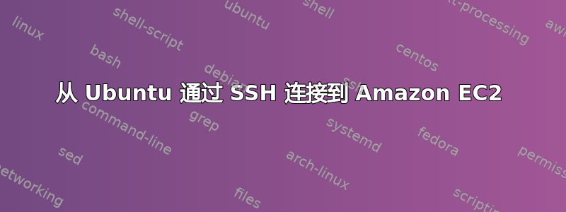 从 Ubuntu 通过 SSH 连接到 Amazon EC2