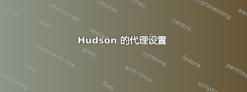 Hudson 的代理设置