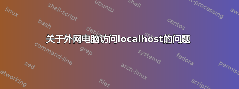 关于外网电脑访问localhost的问题