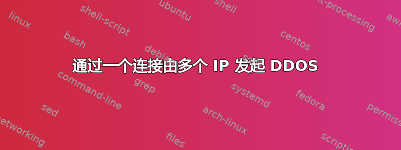 通过一个连接由多个 IP 发起 DDOS 