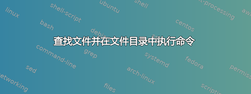 查找文件并在文件目录中执行命令