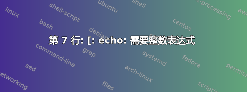 第 7 行: [: echo: 需要整数表达式