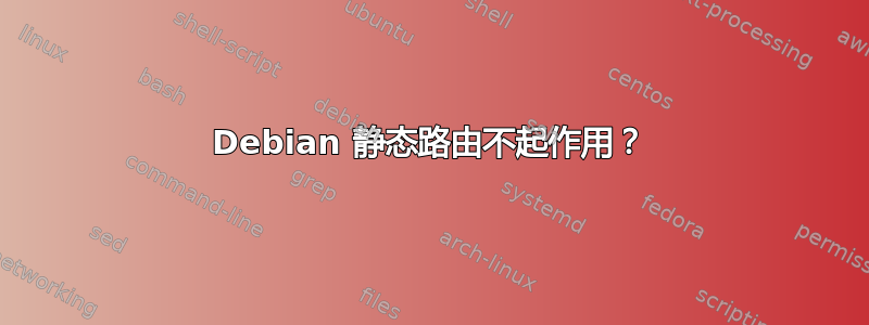 Debian 静态路由不起作用？