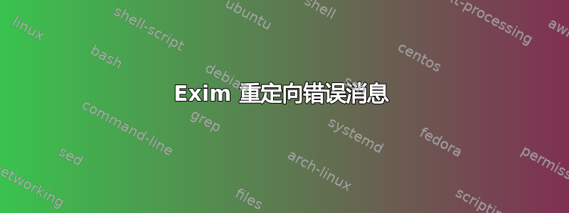 Exim 重定向错误消息