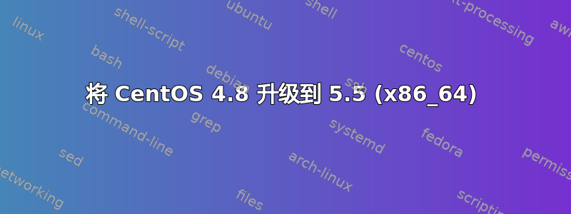 将 CentOS 4.8 升级到 5.5 (x86_64)