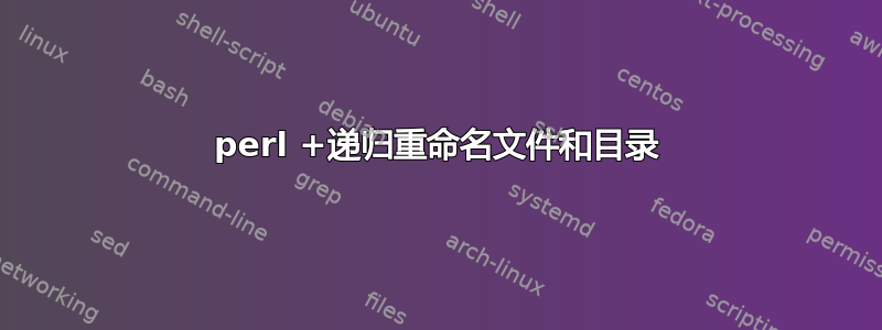 perl +递归重命名文件和目录