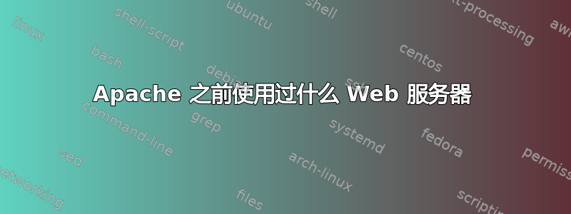 Apache 之前使用过什么 Web 服务器