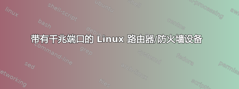 带有千兆端口的 Linux 路由器/防火墙设备 