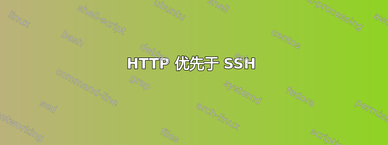 HTTP 优先于 SSH