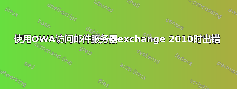 使用OWA访问邮件服务器exchange 2010时出错