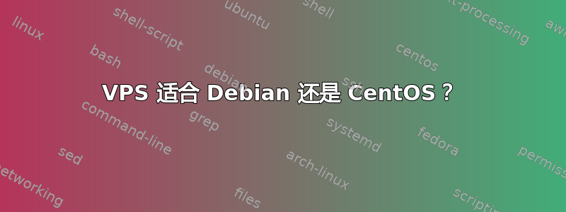 VPS 适合 Debian 还是 CentOS？