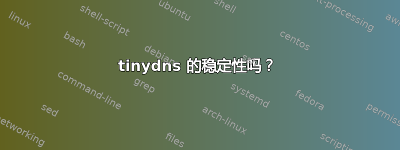 tinydns 的稳定性吗？