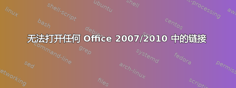 无法打开任何 Office 2007/2010 中的链接