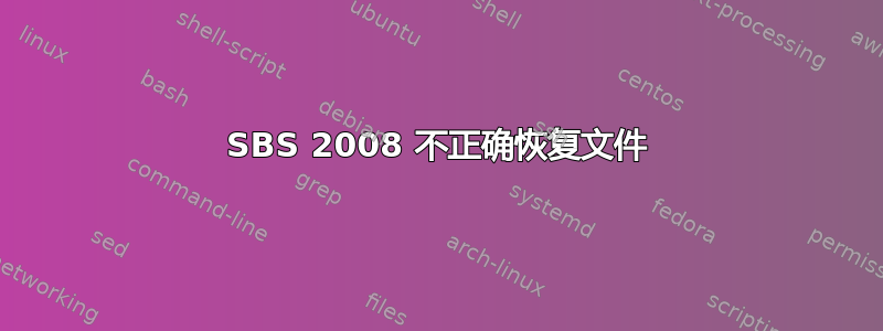 SBS 2008 不正确恢复文件