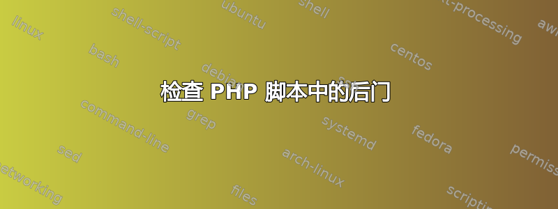 检查 PHP 脚本中的后门