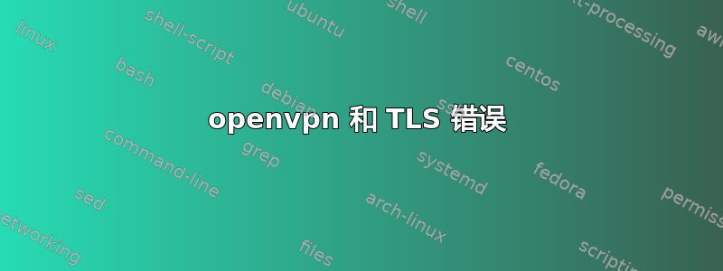 openvpn 和 TLS 错误