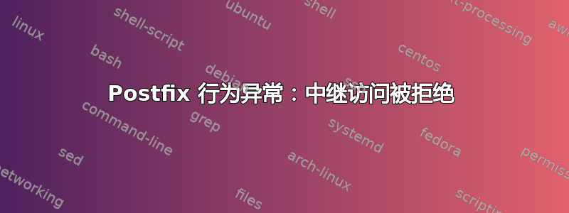 Postfix 行为异常：中继访问被拒绝