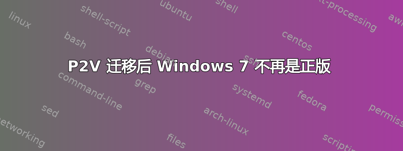 P2V 迁移后 Windows 7 不再是正版