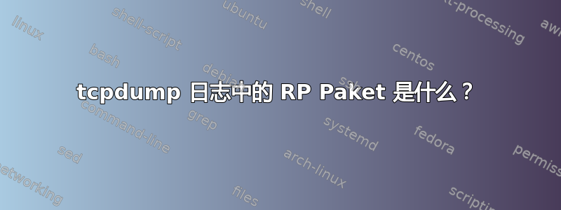 tcpdump 日志中的 RP Paket 是什么？