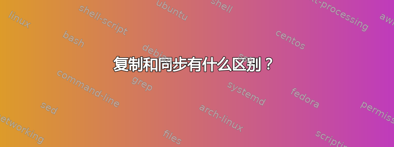 复制和同步有什么区别？