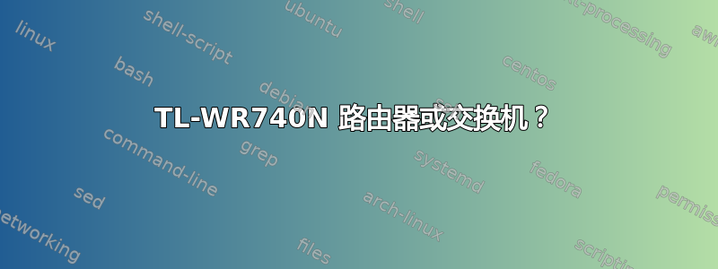 TL-WR740N 路由器或交换机？