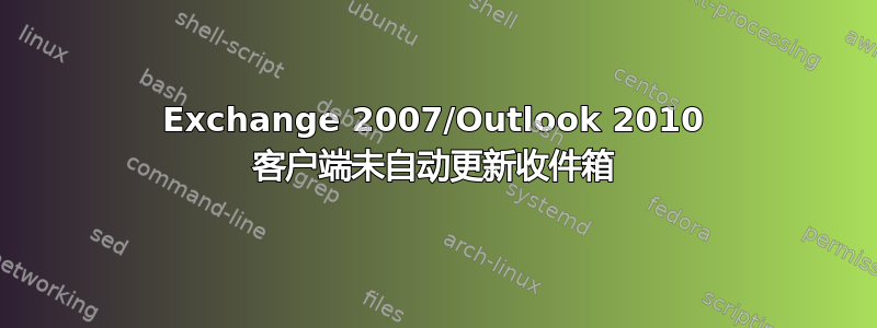 Exchange 2007/Outlook 2010 客户端未自动更新收件箱