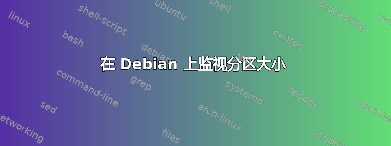 在 Debian 上监视分区大小