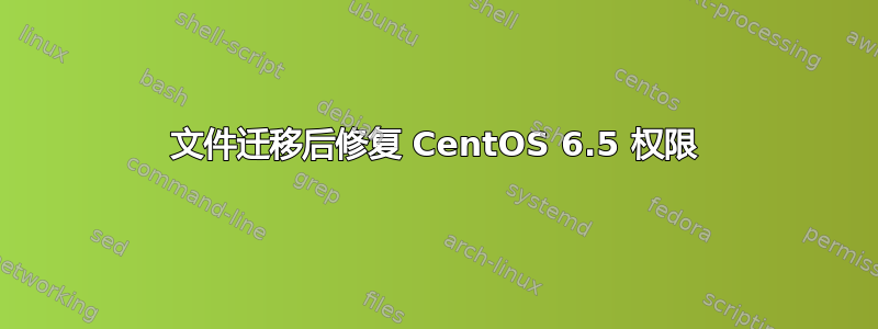 文件迁移后修复 CentOS 6.5 权限