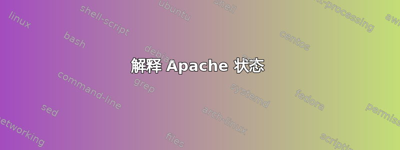 解释 Apache 状态