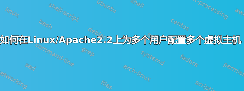 如何在Linux/Apache2.2上为多个用户配置多个虚拟主机